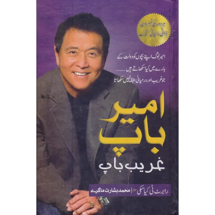 Ameer Baap Gareeb Baap (Rich Dad Poor Dad Book in Urdu)